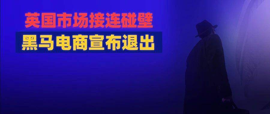 GMV百亿电商平台也扛不住出走！卖不动...