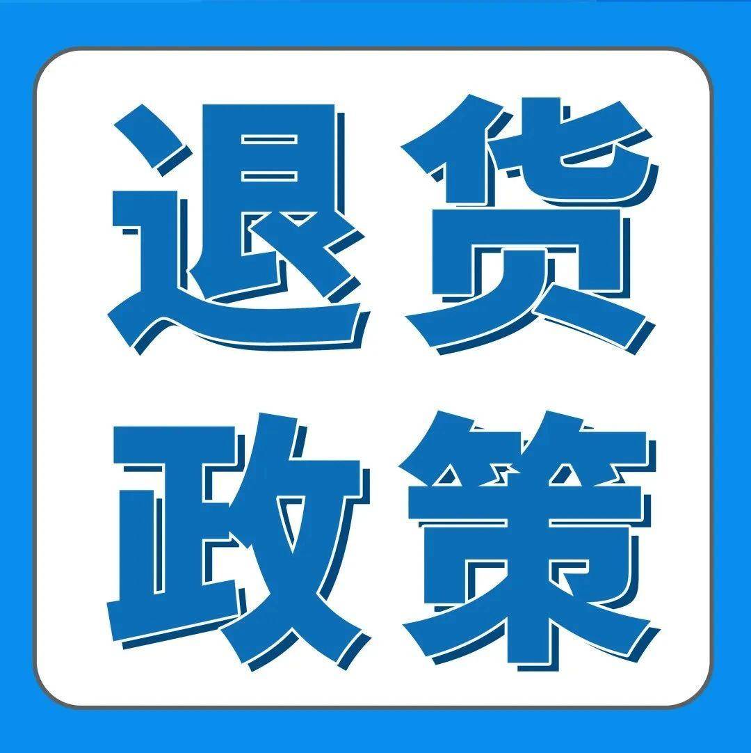 亚马逊自配送卖家退货政策提示及近期热点问题