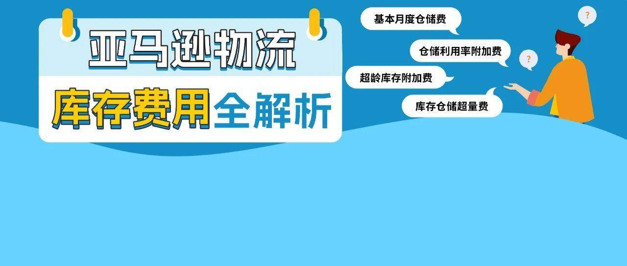 惊呆，超量库存竟然这么贵？！每个卖家必看的亲妈级亚马逊库存费科普