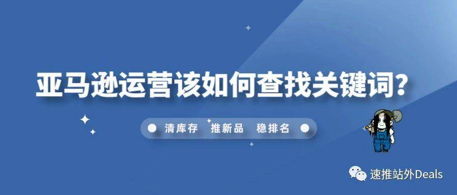 亚马逊运营该如何查找关键词？