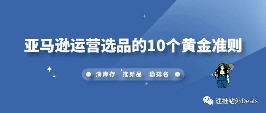 亚马逊运营选品的10个黄金准则