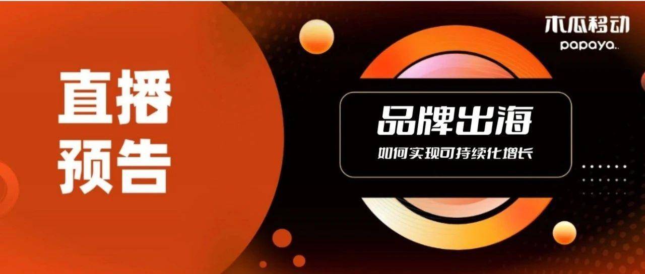 火速报名！品牌出海不烧钱如何做增长？｜橙直播