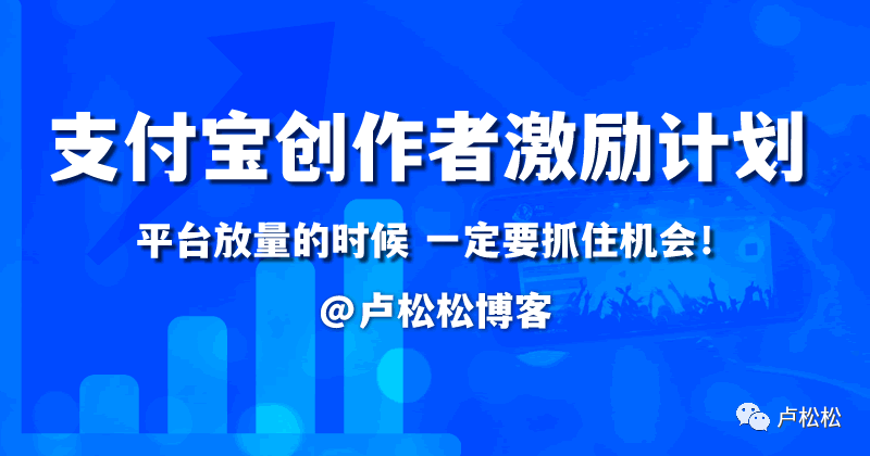 自媒体人福音:支付宝推创作者激励计划 自媒体 支付宝 微新闻 第1张 图片