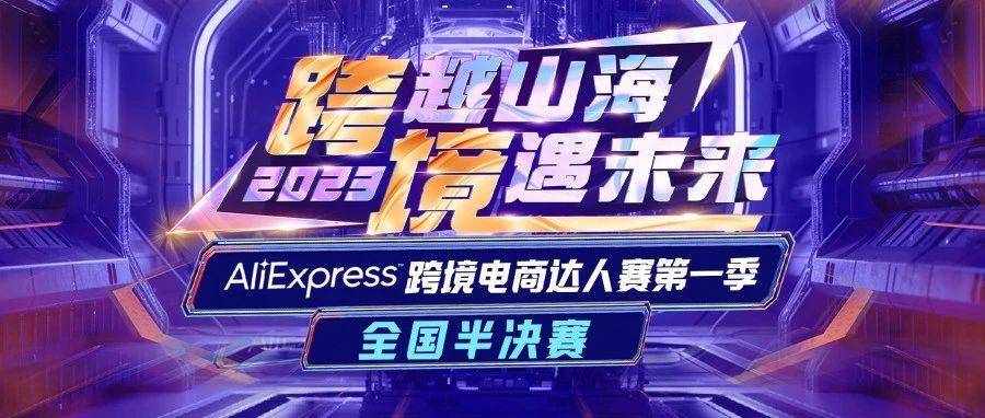跨境达人赛全国半决赛震撼来袭，免费门票领取通道开启中！