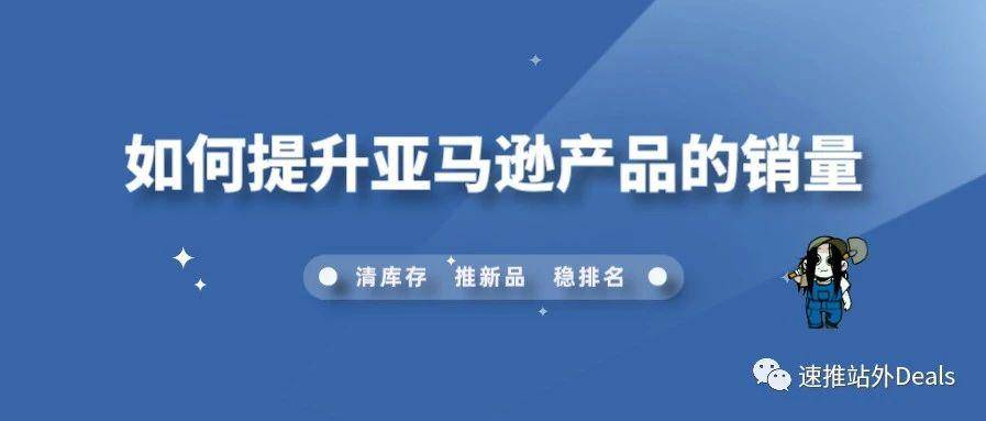 如何提升亚马逊产品的销量