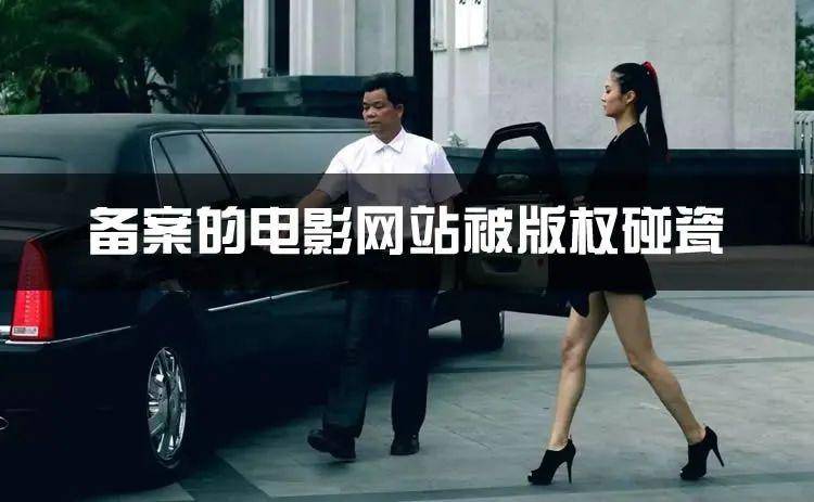 备案的电影网站被版权碰瓷 版权侵权 微新闻 第1张 图片