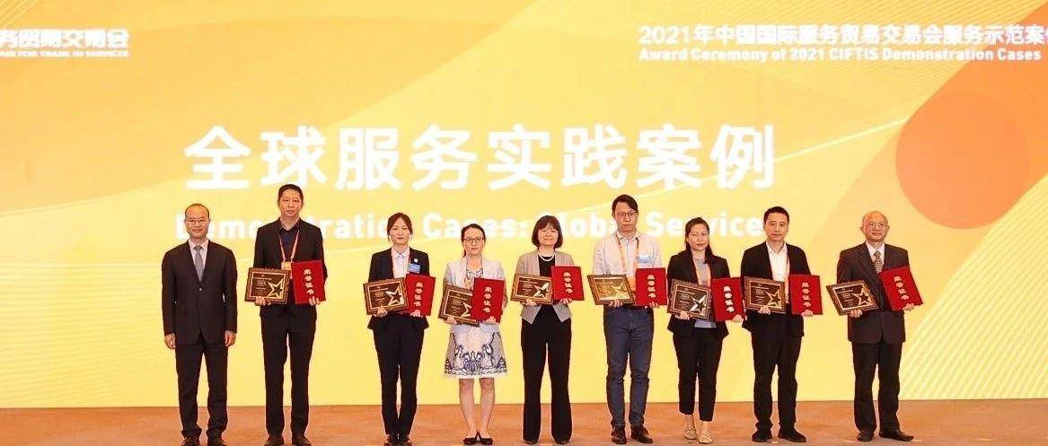 小笨鸟荣获2021年服贸会“全球服务实践案例”奖