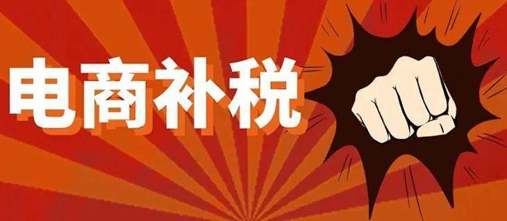主播避税无处可逃,平台会每隔半年要报送主播盈利信息 审查 直播带货 微新闻 第2张 图片