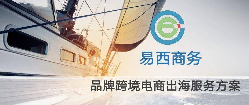 品牌跨境出海服务方案（文末含实操案例分享）