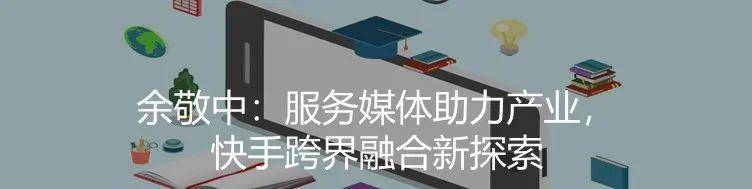 喻国明:视频主流化的5G时代,融媒传播的三大关键转型.jpg