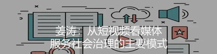 喻国明:数据过剩、信息焦虑,5G加持的短视频,凭借什么重塑新生态?.jpg
