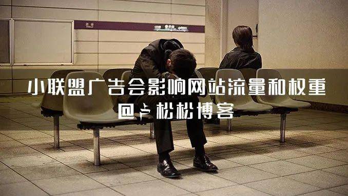 站长注意:接小联盟广告会影响网站流量和权重 联盟广告 微新闻 第1张