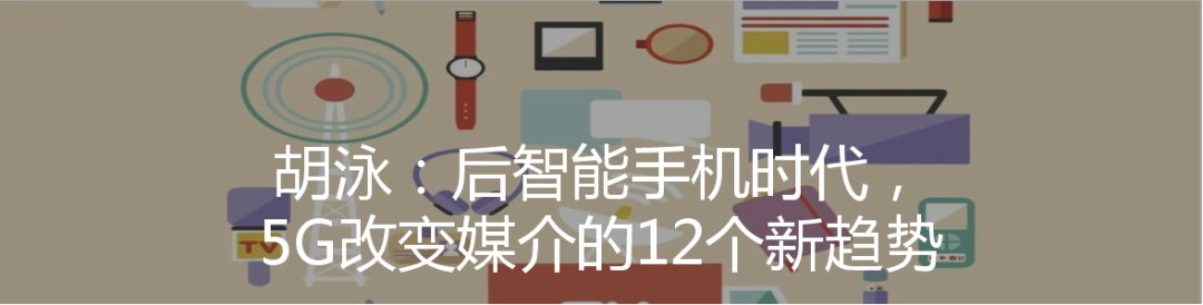 喻国明:视频主流化的5G时代,融媒传播的三大关键转型.jpg