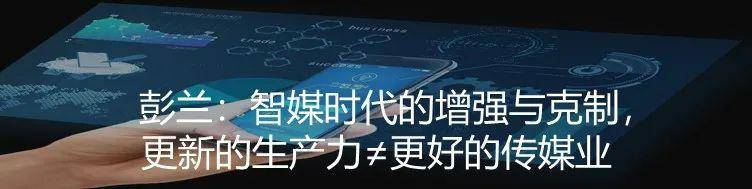 喻国明:视频主流化的5G时代,融媒传播的三大关键转型.jpg