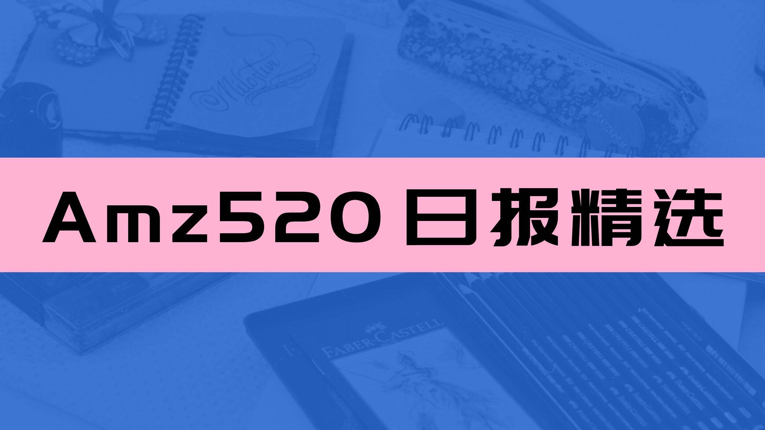 Prime day同比增长43%！卖家群里晒一天350万刀截图！- Amz520日报241期