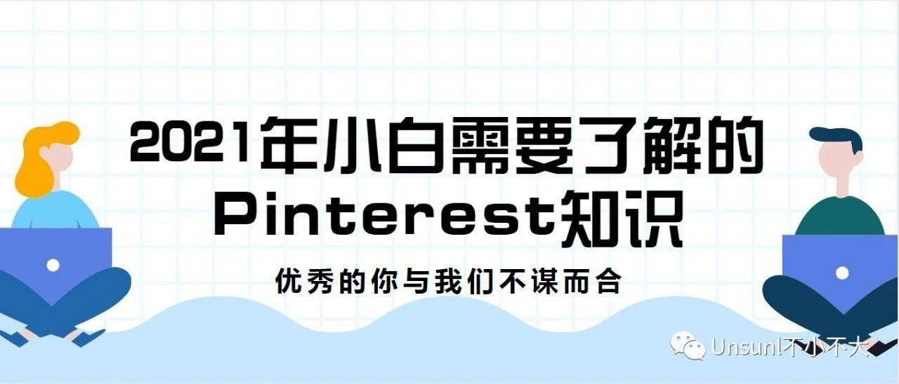 2021年小白需要了解的Pinterest知识