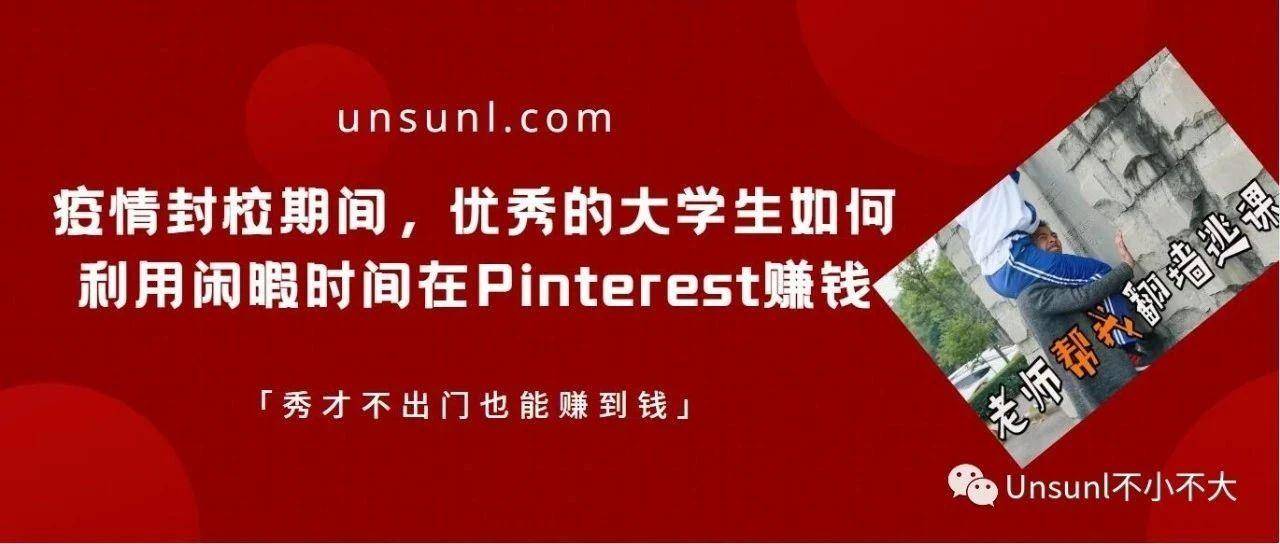 疫情封校期间，优秀的大学生如何利用闲暇时间在Pinterest赚钱