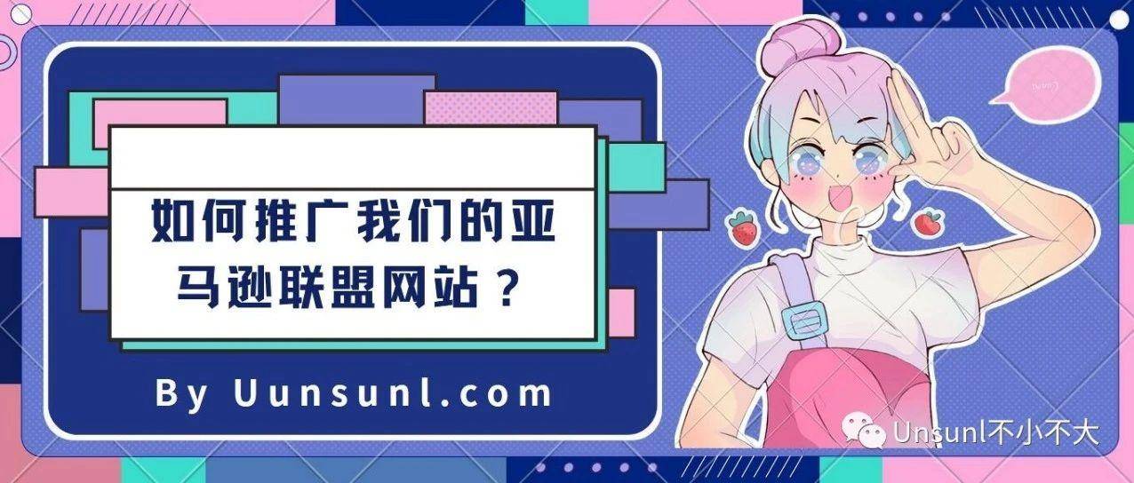 如何推广我们的亚马逊联盟网站？