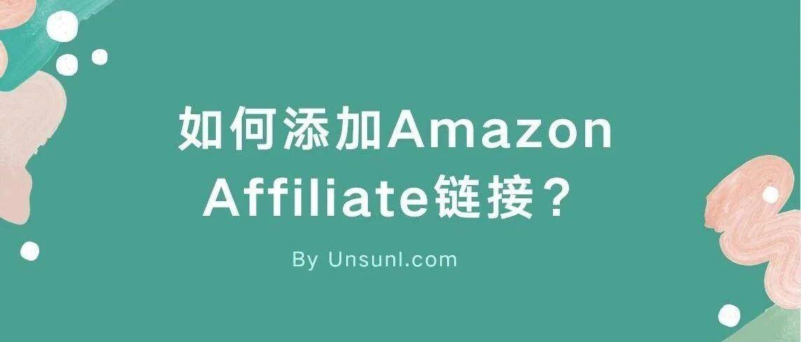 如何添加Amazon Affiliate链接？