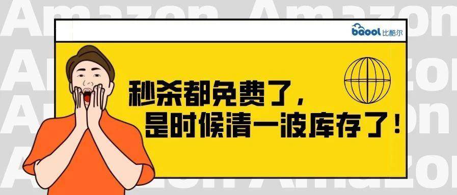 速来，亚马逊秒杀免费！这波羊毛不捋白不捋！