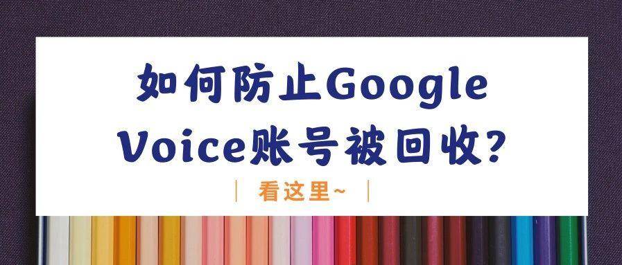 如何防止Google Voice账号被回收？看这里~