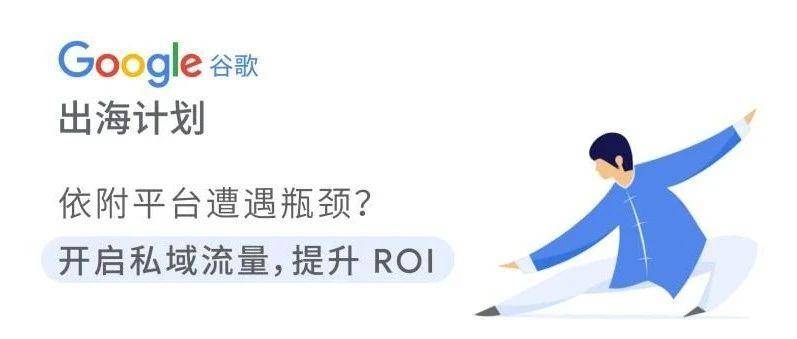 第三方平台已经无法持续带来ROI的增长？开建独立站，开启高ROI营销时代。