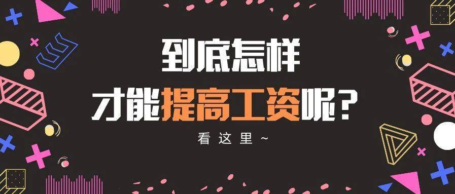 到底怎样才能提高工资呢？看这里~