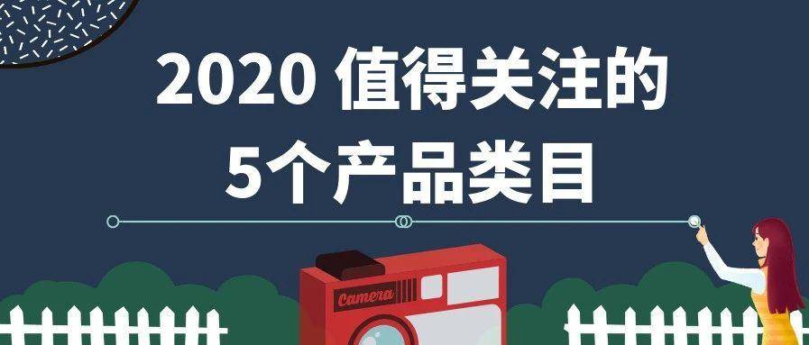 2020年，值得关注的5个产品类目