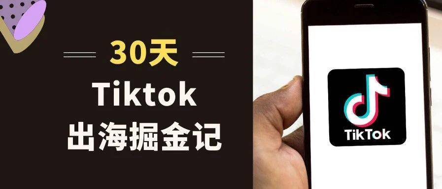 30天，Tiktok出海掘金​记