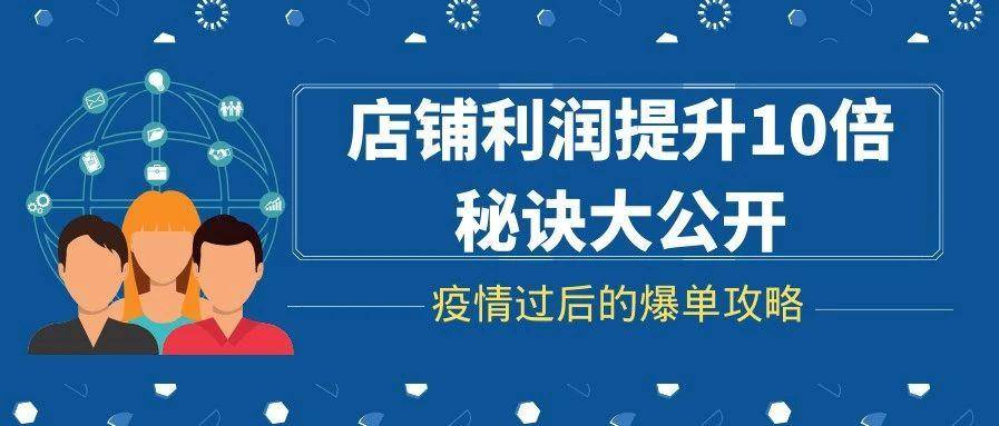 疫情过后的爆单攻略 |店铺利润提升10倍秘诀大公开
