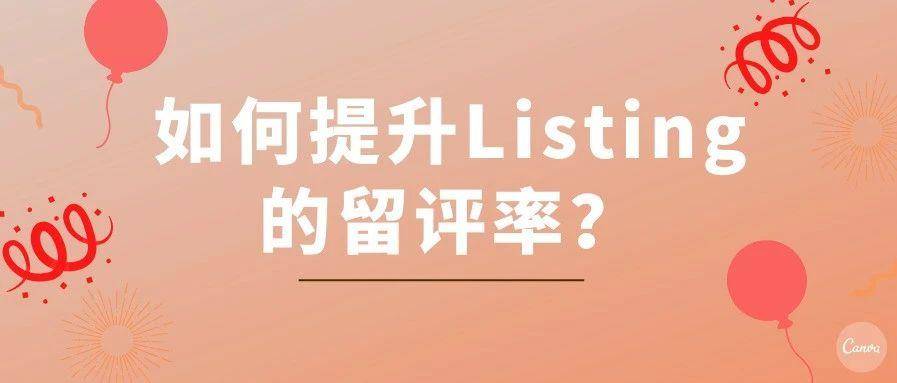 如何提升亚马逊listing的留评率？