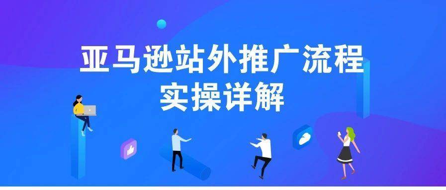 亚马逊站外推广流程实操详解