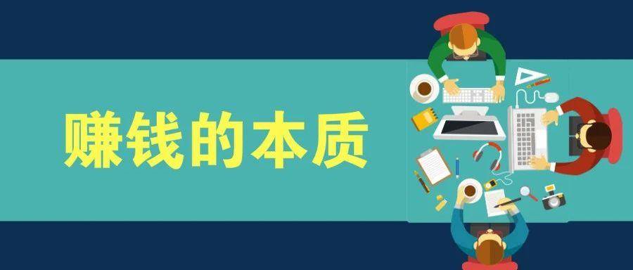 一文看懂，赚钱的本质