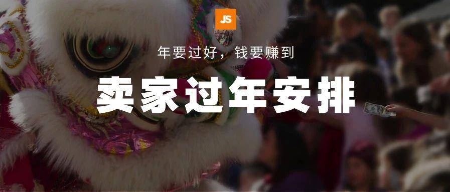 如何过年赚钱两不误? 亚马逊资深运营给你支招!