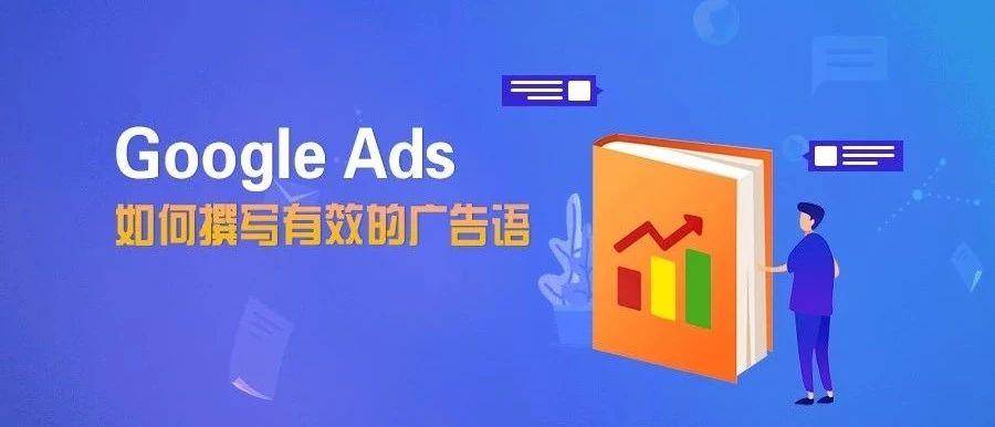 Google Ads|如何撰写“有效”的广告语