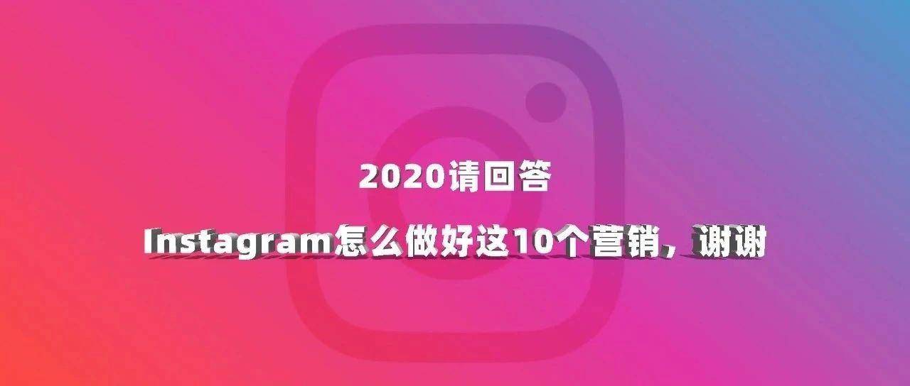 2020请回答Instagram怎么做好这10个营销，谢谢