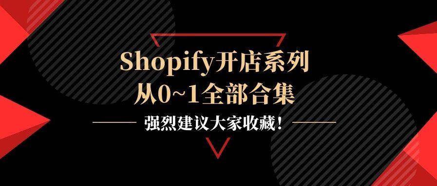 Shopify开店系列从0~1全部合集，强烈建议大家收藏！