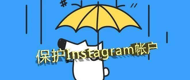 看看国外网红怎么玩Instagram之第九讲如何保护帐户
