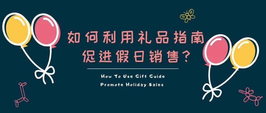 如何利用『礼品指南』来提升店铺销售?