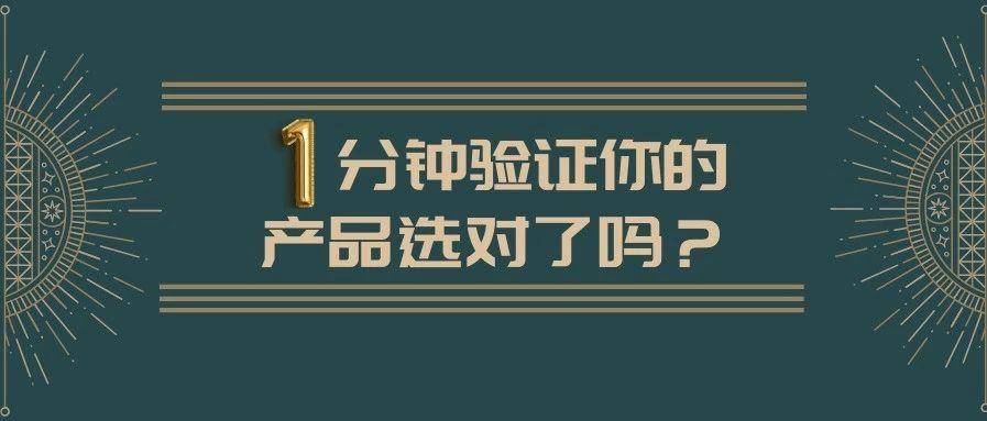 一分钟验证你的产品选对了吗？