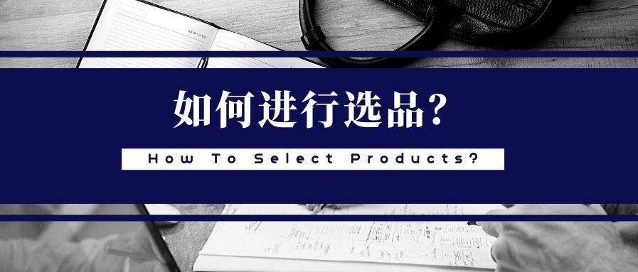 如何有效进行选品？