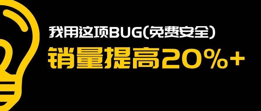 亚马逊，我用这项BUG(免费安全)，销量提高20%+！