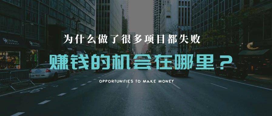 为什么做了很多项目都失败，赚钱的机会在哪里？