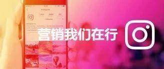 看看国外网红怎么玩Instagram之第五讲-怎么营销