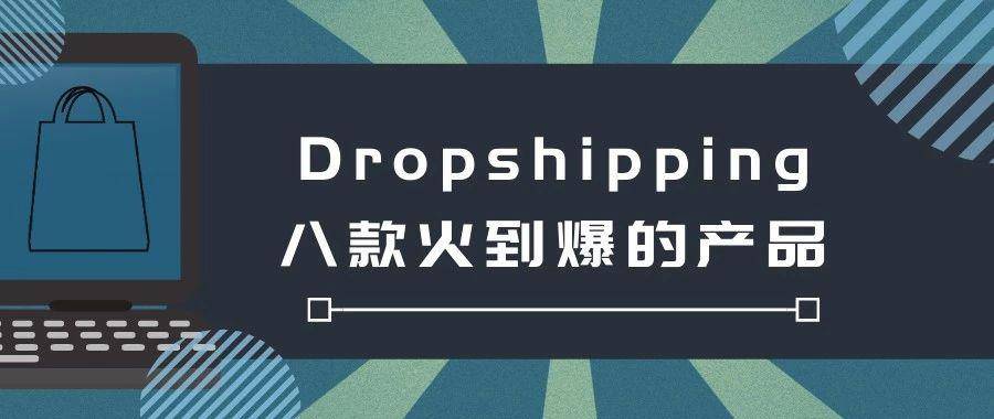 Dropshipping，这八款火到爆的产品！