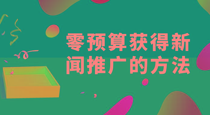 公司没有预算，如何获得产品曝光的方法？
