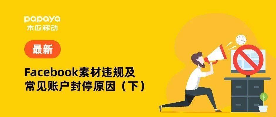 必看干货|Facebook素材违规及常见账户封停原因（下）！