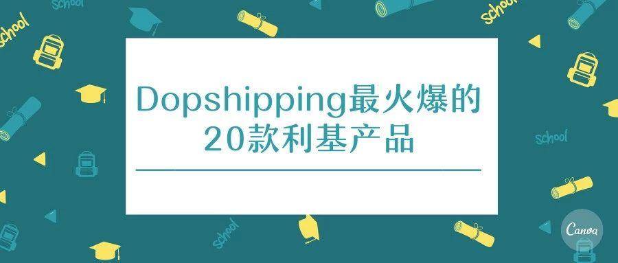 Dropshipping中20款最火爆的潜力产品