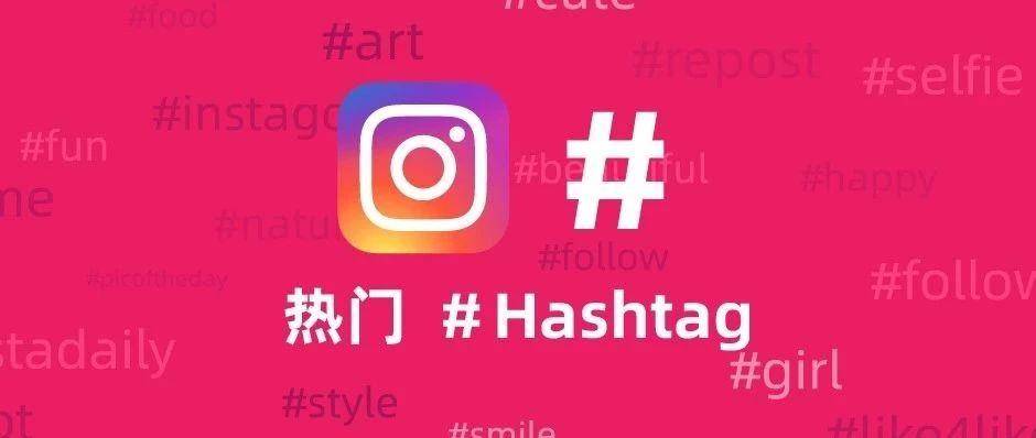 Instagram引流技巧：如何找到适合你业务的最佳“# Hashtags”