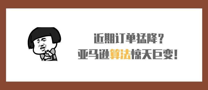 近期订单猛降？因为亚马逊算法惊天巨变！